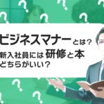 ビジネスマナーとは？新入社員には研修と本どちらがいい？